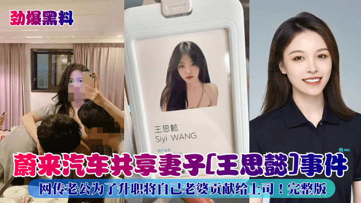 蔚来汽车共享妻子[王思懿]事件网传老公为了升职将自己老婆贡献给上司!完整版