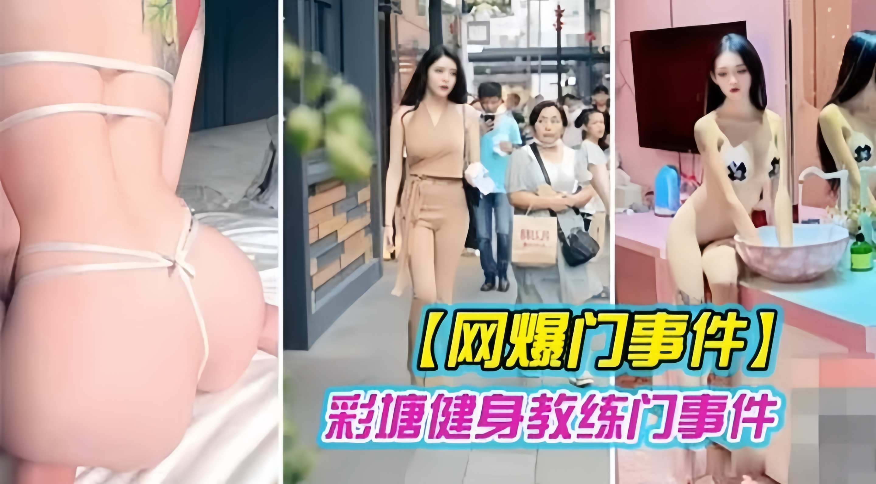 网曝门事件-健身教练们事件