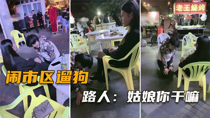 网爆闹市区遛狗 把路人给看傻了，纷纷表示牛逼（完整版）