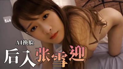 张雪迎爽到极点